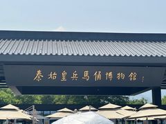 -秦始皇帝陵博物院(兵马俑)