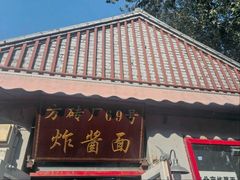 -方砖厂69号炸酱面(方砖厂胡同店)