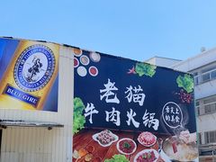 -老猫牛肉火锅(沙溪店)