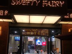 门面-Sweety Fairy小蜜蜂蛋糕&下午茶(大柏树店)