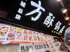 -刘氏方酥锅盔(古城总店)