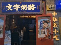 -文宇奶酪店(南锣鼓巷店)