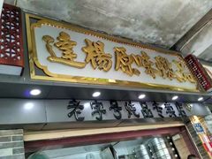 -達揚原味燉品(文明路店)