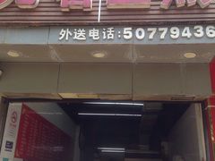 门面-无名生煎(昌里东路)