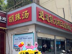 -逍遥镇刘相五胡辣汤豆沫馆(康复中街店)