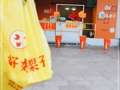 门面-好好栗子店(海宁总店)