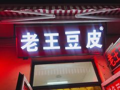 门面-老王豆皮