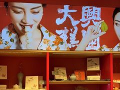 -阮大兴糕团(日月光中心店)