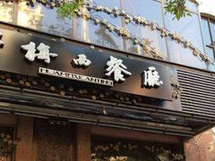 -华梅西餐厅(哈尔滨中央大街店)