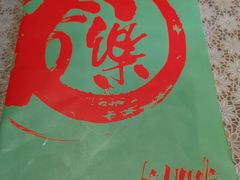 -乐三里屯面馆(阿那亚店)