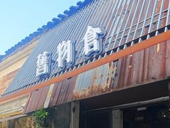 -旧物仓