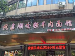-杭嘉湖咬强羊肉面馆(永兴路总店)