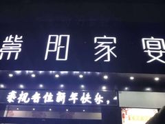 门面-紫阳家宴(源深店)