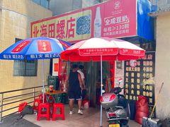 -北海田螺店(四川路店)