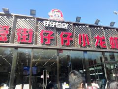 门面-簋街仔仔小龙虾(总店)