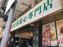 -添好运点心专门店(深水埗店)