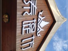 门面-泰堤坊(淡水体育馆店)