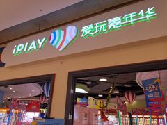 -爱玩嘉年华(龙湖源著天街店)