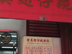 门面-添發碗仔翅美食