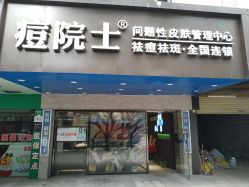 -痘院士专业祛痘皮肤管理