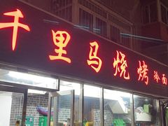 -千里马烧烤一部(市妇婴店)