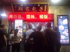 门面-郑家包子牛肉拉面(尚勤路店)