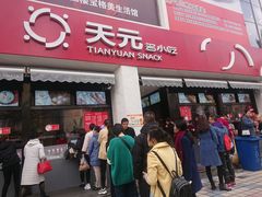 门面-天元名小吃店(东部店)