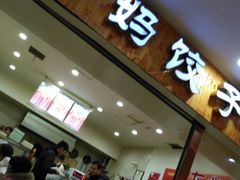 门面-霍嘟嘟手工水饺(黄山花园店)