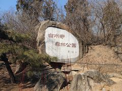 -白水寺森林公园