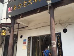 门面-秦云老太婆摊摊面(磁器口店)