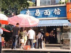 门面-李易面馆(树木岭店)