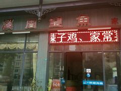 门面-球溪周鲢鱼