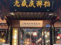 -老盛庆排档•南京菜(夫子庙店)