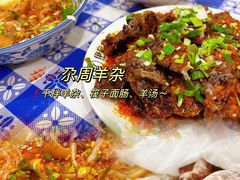 -尕周羊杂碎·清真