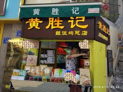 门面-黄胜记鼓浪屿肉松店(龙头路店)