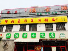 -聚德华天护国寺小吃(甜水园店)