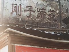 门面-刚子蹄花(总店)