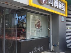 门面-阿满卤香鸡(新街口印象汇店)
