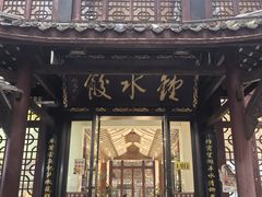 -钟水饺(人民公园总店)