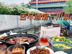 -苦尽酒馆·川菜(鼓楼店)