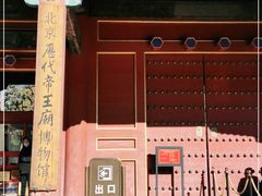 -历代帝王庙博物馆