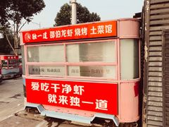 -独一道·邵伯龙虾土菜馆·烧烤(雨花西路店)