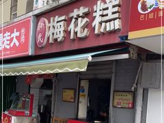 门面-孙氏梅花糕(马台街)