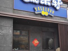 门面-人杰鱼乐轩(珠江路店)