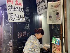 -孙奶奶葱包桧