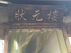 门面-状元楼(东大街店)