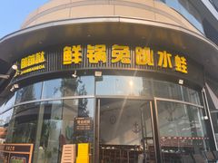 -蛙兔鸡自贡风味·特色江湖菜(广都店)