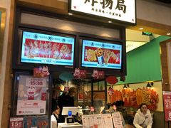 -炸物局(泊富I CITY店)