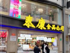 门面-泰康食品(南京东路店)