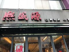 -熙盛源(复兴路店)